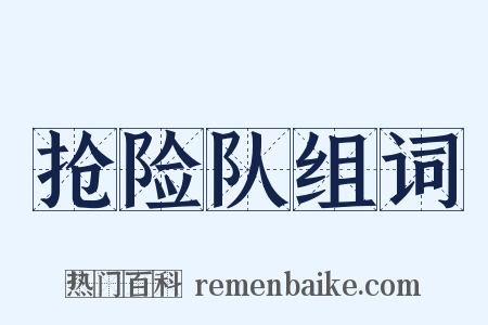 抢险队组词是什么意思的图片